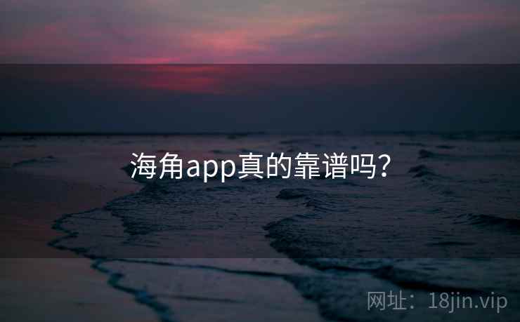 海角app真的靠谱吗？  第1张