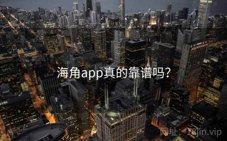 海角app真的靠谱吗？  第2张