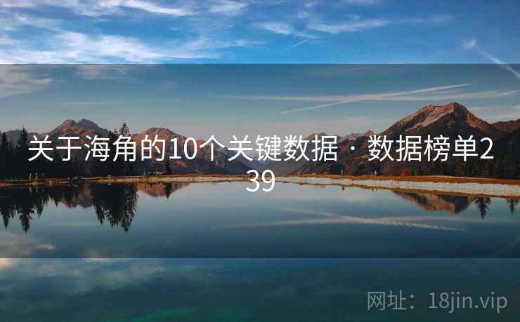 关于海角的10个关键数据 · 数据榜单239  第2张