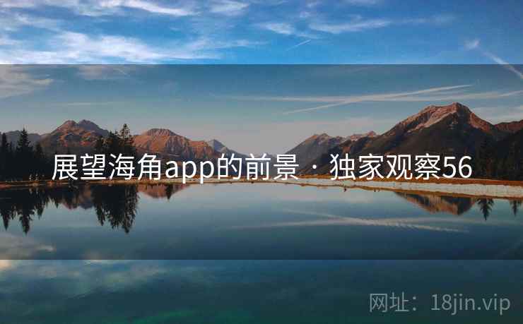 展望海角app的前景 · 独家观察56