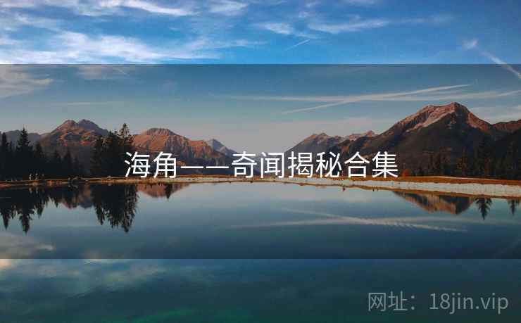 海角——奇闻揭秘合集