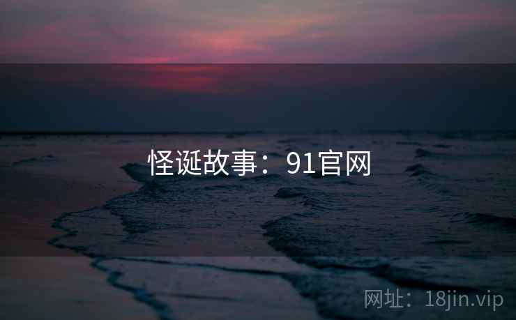 怪诞故事：91官网