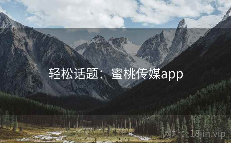轻松话题：蜜桃传媒app  第2张