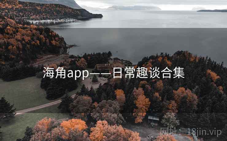 海角app——日常趣谈合集  第1张