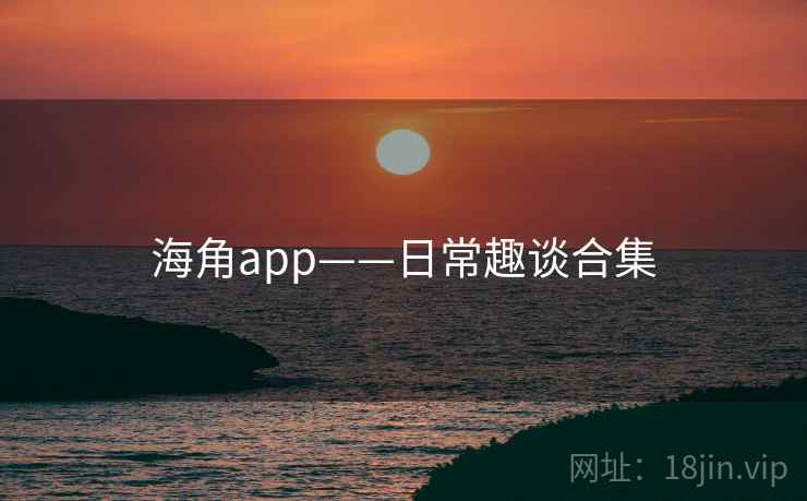 海角app——日常趣谈合集  第2张