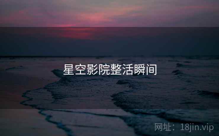 星空影院整活瞬间  第2张