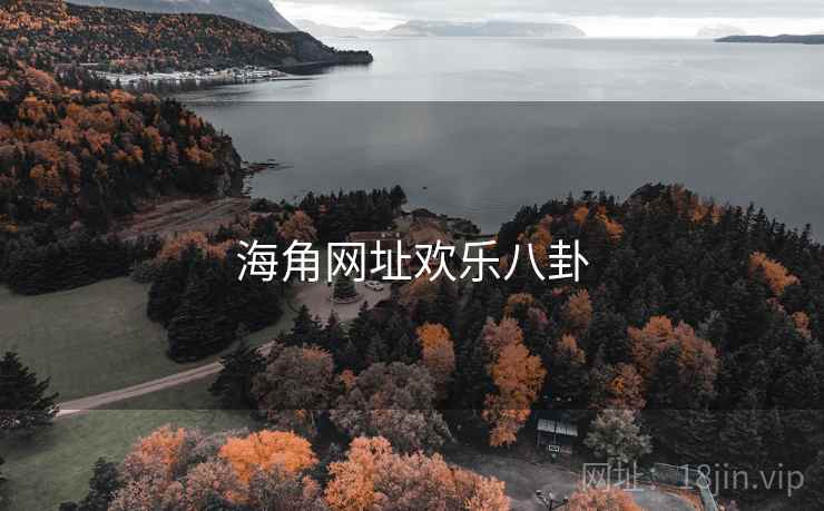 海角网址欢乐八卦
