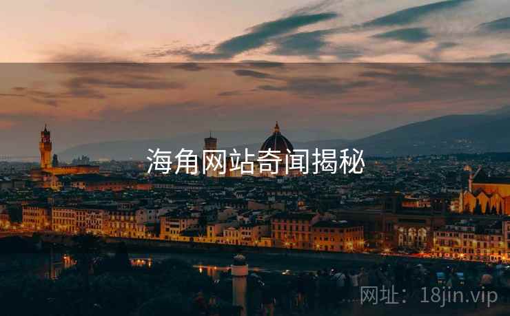 海角网站奇闻揭秘