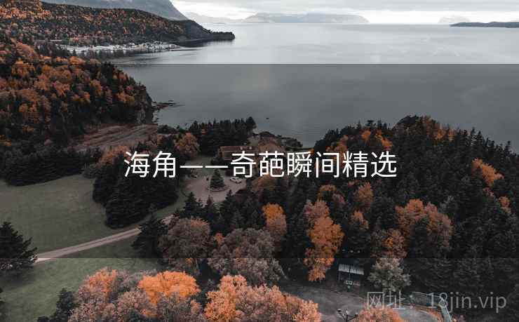 海角——奇葩瞬间精选