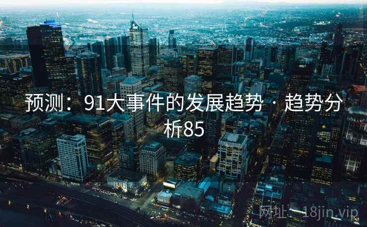 预测：91大事件的发展趋势 · 趋势分析85