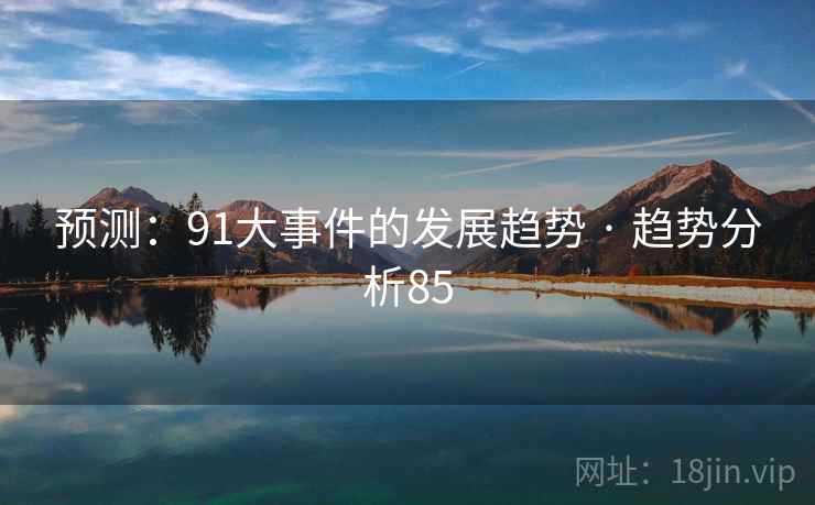 预测：91大事件的发展趋势 · 趋势分析85