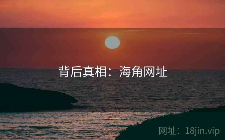 背后真相：海角网址