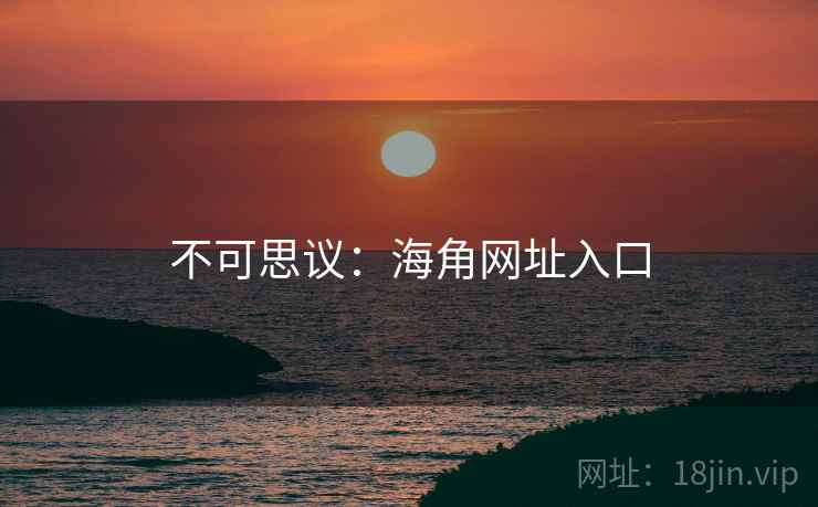 不可思议：海角网址入口