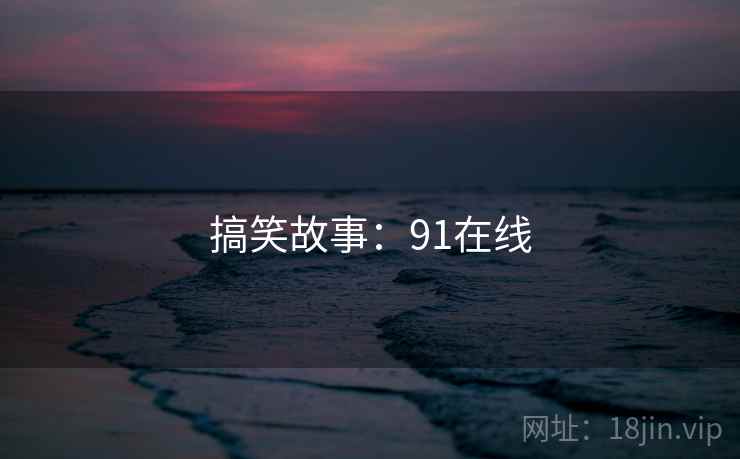 搞笑故事：91在线