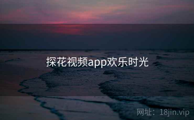 探花视频app欢乐时光